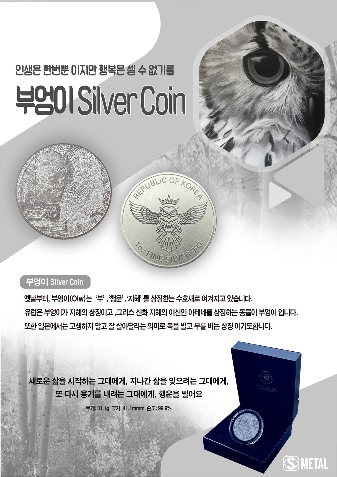 인생은 한번뿐이지만 행복은 셀 수 없기를, 부엉이 Silver Coin